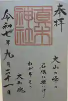 真木神社(福岡県)