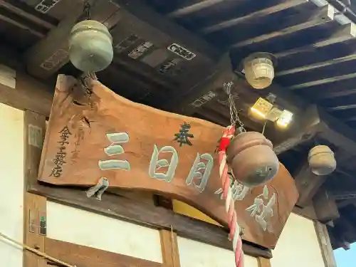 月読神社の{uncategorized: "未分類", other: "その他", undefined: "問題あり", building: "その他建物", grave: "お墓", sacred_gate: "鳥居", guardian: "狛犬", statue: "像", buddha: "仏像", history: "歴史", nature: "自然", garden: "庭園", animal: "動物", pagoda: "塔", temizu: "手水舎", mountain_gate: "山門・神門", sanctuary: "本殿・本堂", subordinate: "末社・摂社", art: "芸術", scenery: "景色", jizo: "地蔵", ema: "絵馬", goshuin: "御朱印", omikuji: "おみくじ", items: "授与品その他", amulet: "お守り", goshuincho: "御朱印帳", eats: "食事", festival: "お祭り", votive_dance: "神楽", shichigosan: "七五三参", wedding: "結婚式", experience: "体験その他", initially: "初詣", around: "周辺", anti_infection: "感染症対策"}