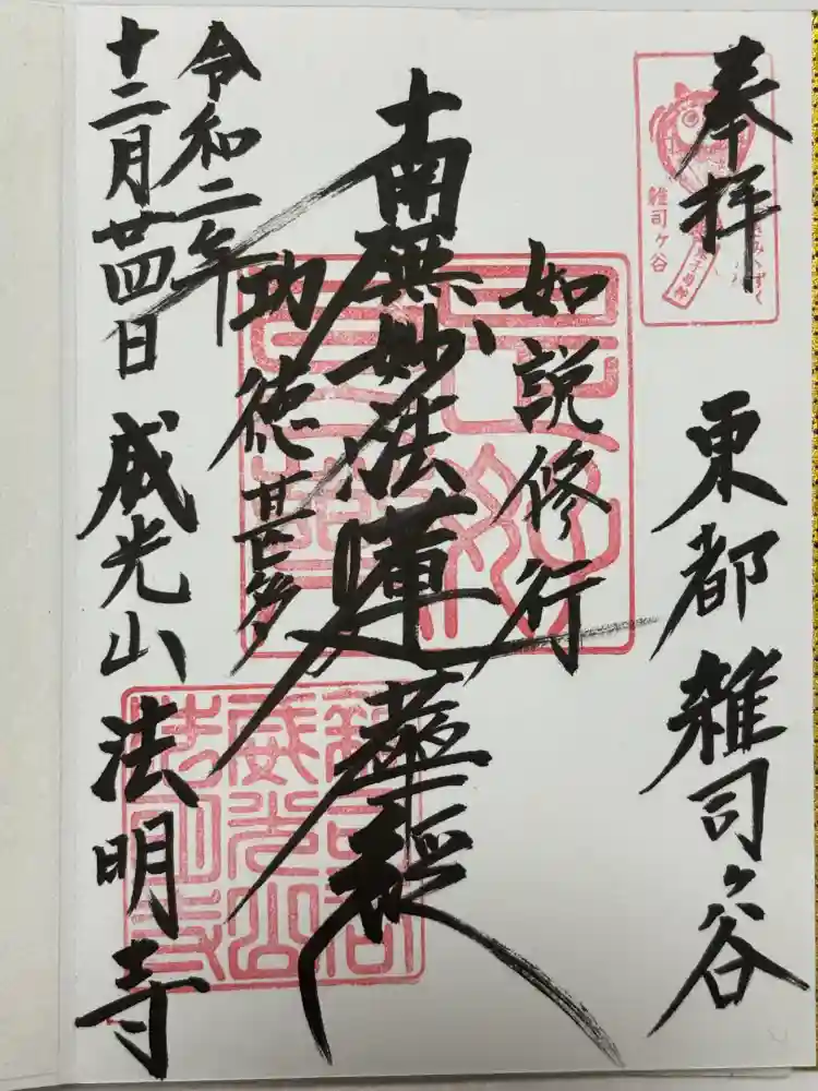 法明寺の御朱印