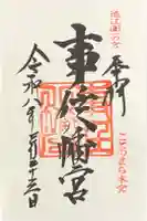 事任八幡宮の御朱印