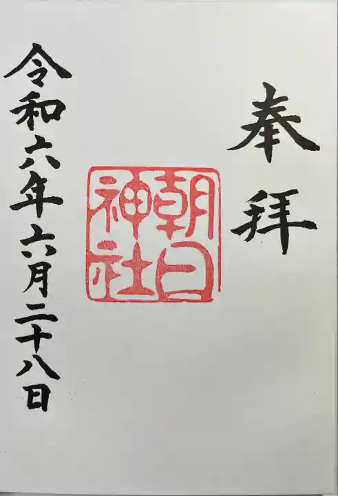 朝日神社(愛知県)