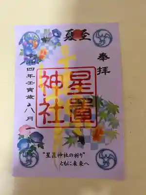 6月月替り御朱印 夏至です。