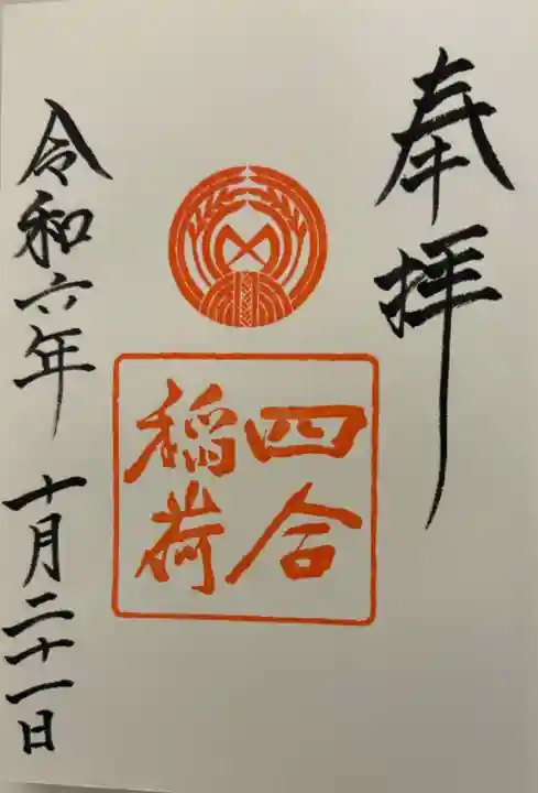 四合稲荷神社の御朱印