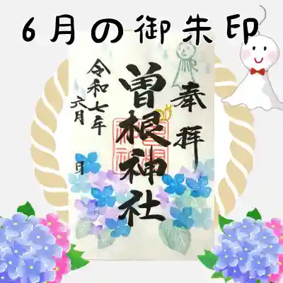 曽根神社の御朱印