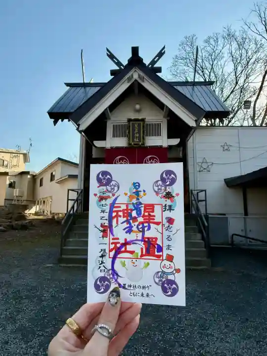 星置神社(北海道)