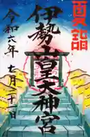 伊勢山皇大神宮の御朱印