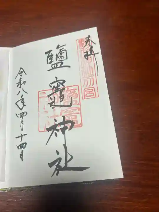 鹽竈神社(駒形神社境内社)の御朱印