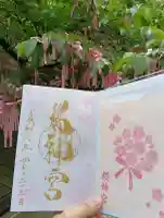 桜神宮の御朱印