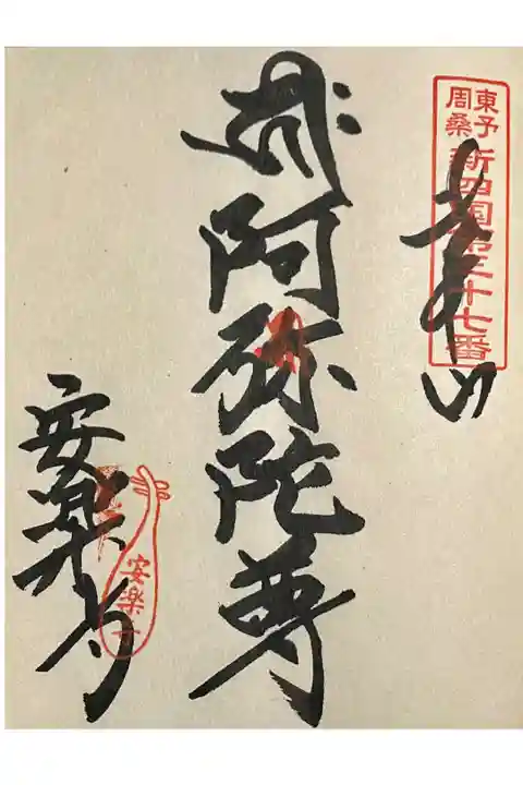 四国霊場番外札所 教王山 宝池院 安楽寺の「阿弥陀尊」の納経朱印です。
※札番印が「東予周桑新四国第三十七番」となっていますが、東予周桑新四国八十八ヶ所霊場は既に廃寺になっている札所もあり、現在は公式活動はしていません。