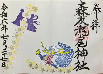 森友瀧尾神社(栃木県)