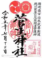 菅生神社の御朱印