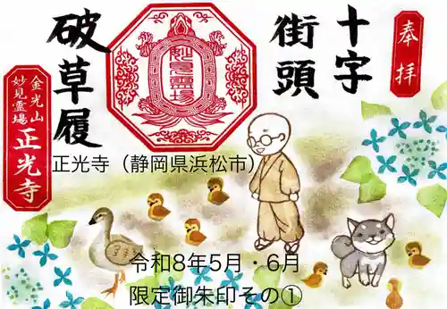 正光寺の御朱印