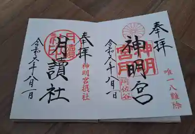 阿佐ヶ谷神明宮(東京都)