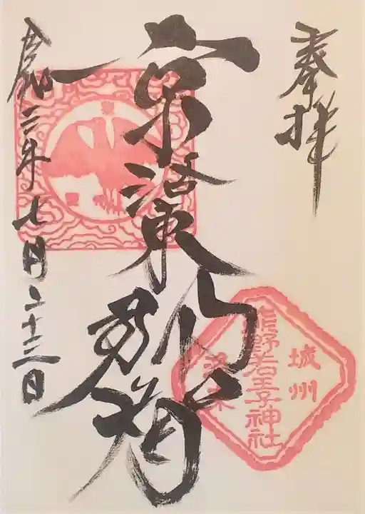 熊野若王子神社の御朱印