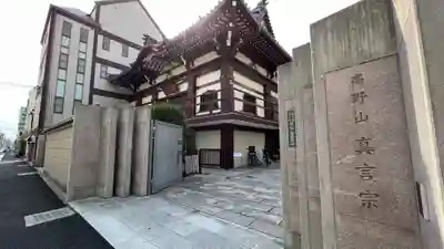 真福寺の山門・神門
