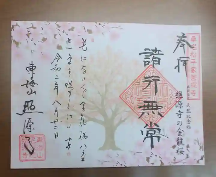 照源寺の御朱印