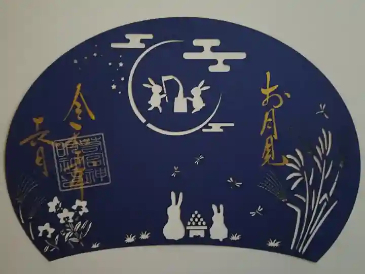 9月切絵御朱印『お月見』