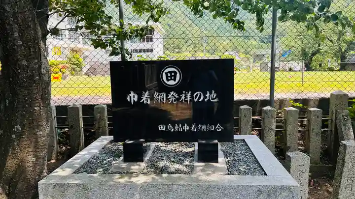 天満神社(福井県)