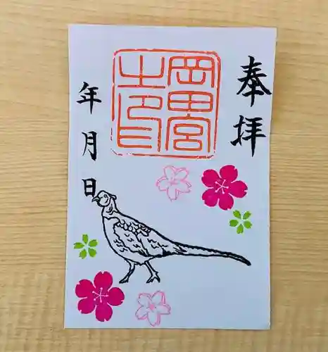 岡田神社の御朱印