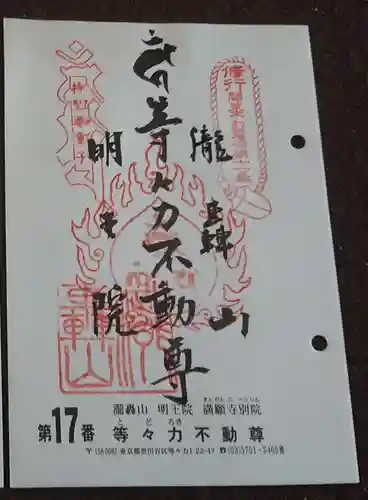 明王院（満願寺別院）の御朱印