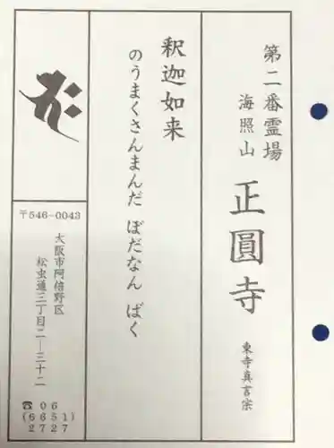 聖天山正圓寺(大阪府)