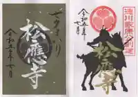 松應寺の御朱印