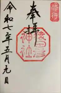 猿田彦神社の御朱印