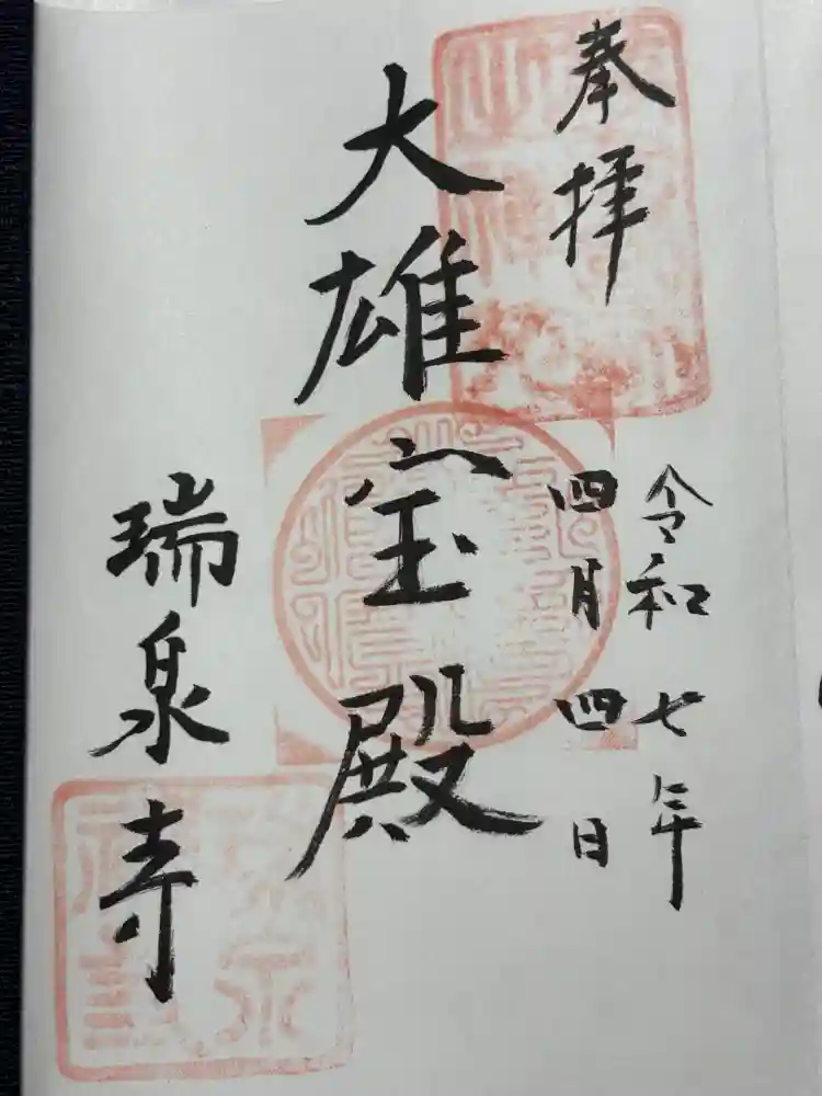 瑞泉寺の御朱印