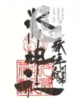 元郷氷川神社の御朱印