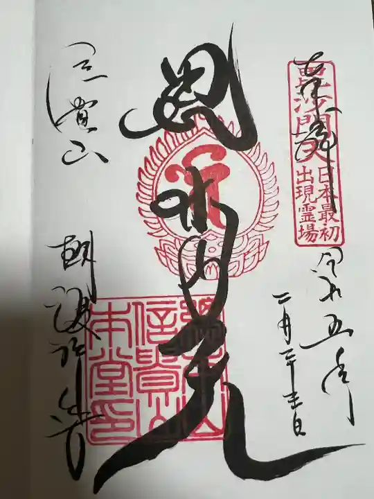 朝護孫子寺の御朱印