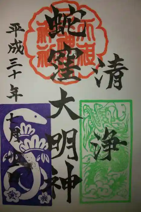 蛇窪神社の御朱印