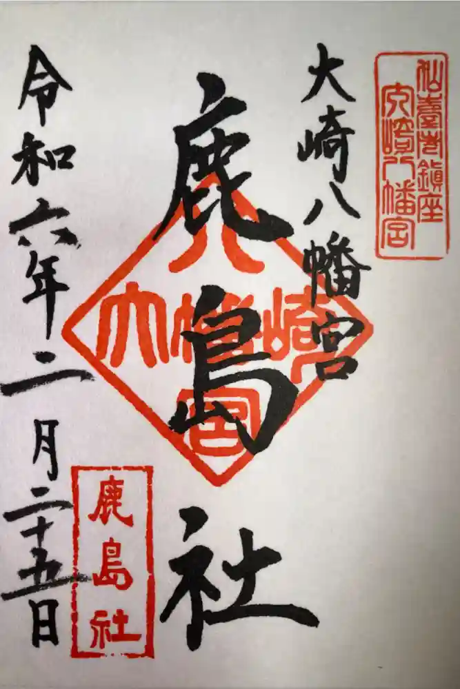 大崎八幡宮の御朱印