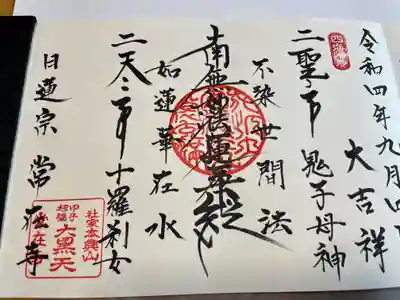 常在寺(神奈川県)