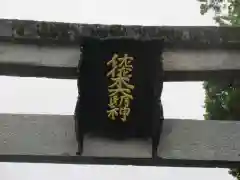 沙沙貴神社の建物その他