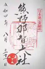 熊野那智大社(和歌山県)