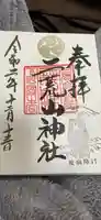 宇都宮二荒山神社の御朱印