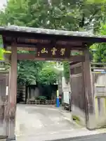 英信寺(東京都)