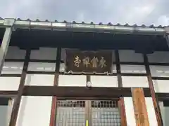 永賞寺(福井県)