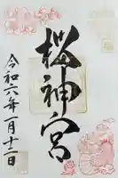 桜神宮の御朱印