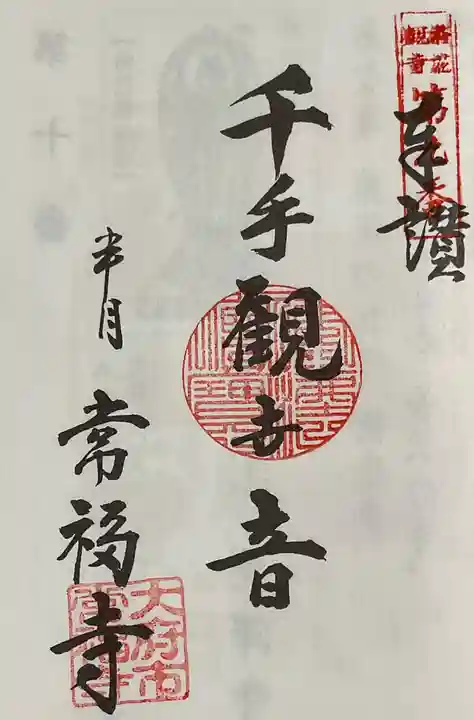 常福寺の御朱印