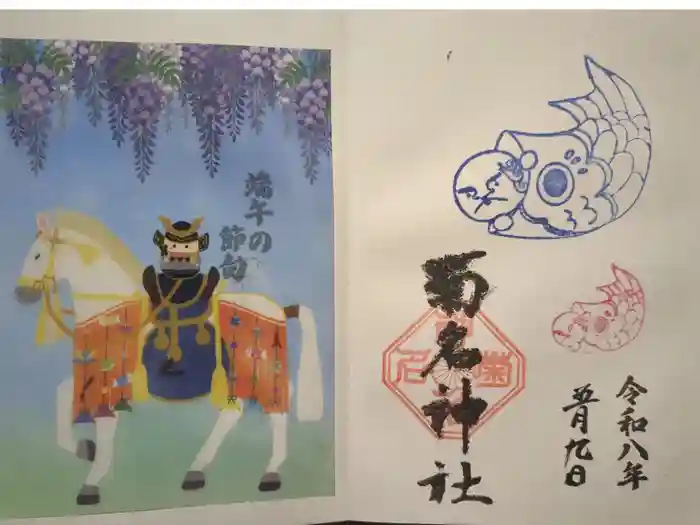 菊名神社の御朱印