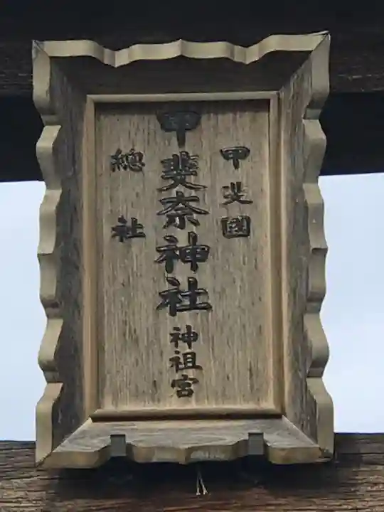甲斐奈神社のその他建物