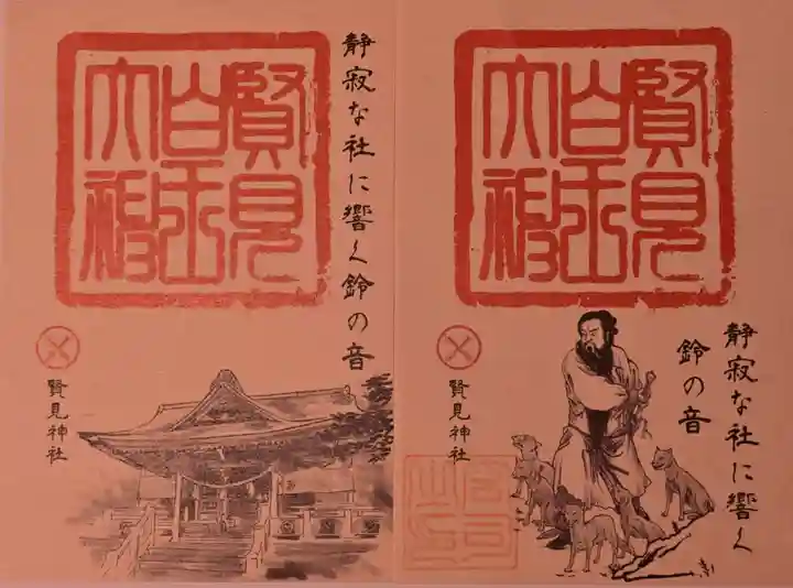 賢見神社の御朱印