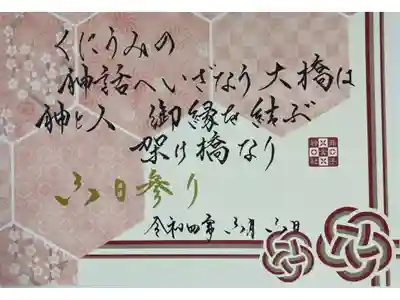 舞子六神社　六日参り限定