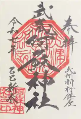 阿蘇神社の御朱印