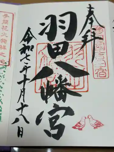 羽田八幡宮の御朱印