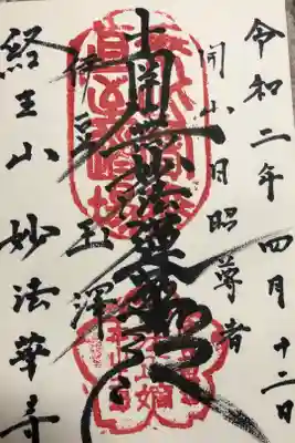 妙法華寺の御朱印