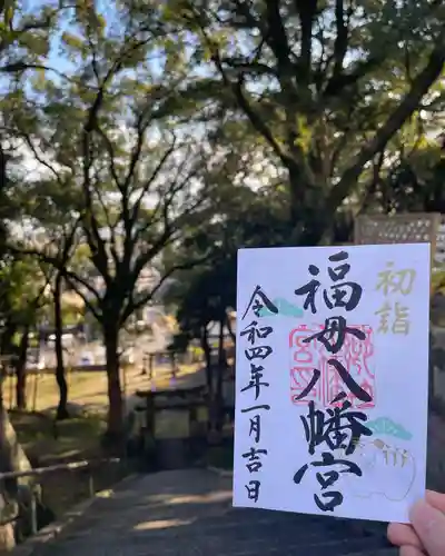 福母八幡宮の御朱印