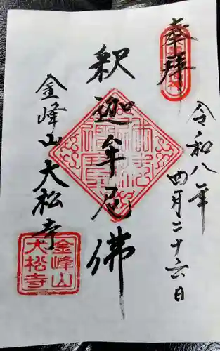 大松寺の御朱印