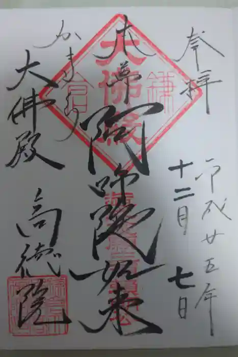 高徳院の御朱印